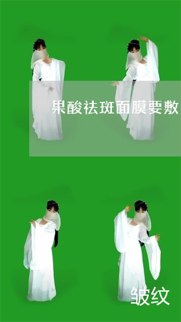 果酸祛斑面膜要敷多久