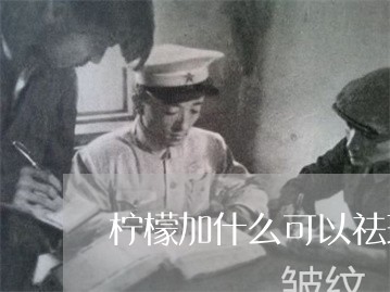 柠檬加什么可以祛斑