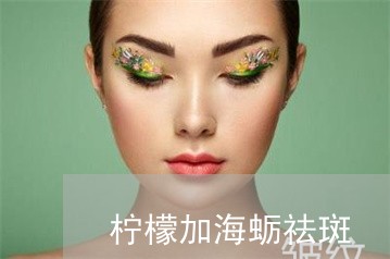 柠檬加海蛎祛斑 柠檬加海蛎祛斑
