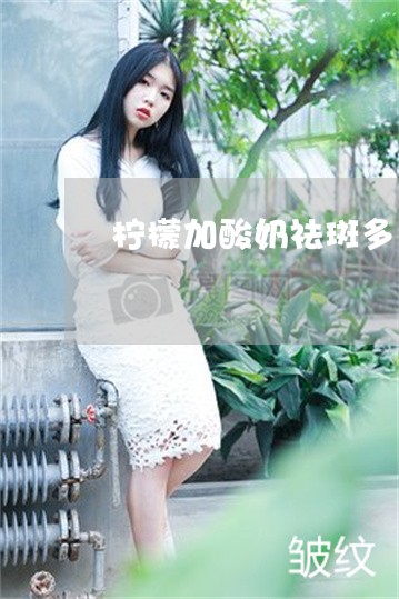 柠檬加酸奶祛斑多久见效 柠檬加酸奶祛斑多久见效