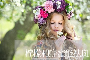 柠檬和蜂蜜能祛斑 柠檬和蜂蜜能祛斑