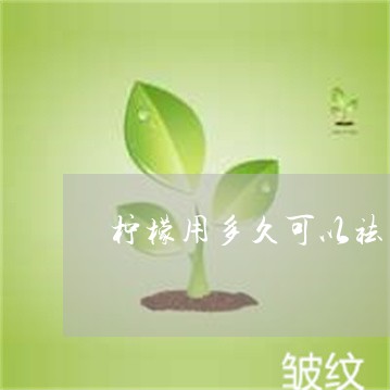 柠檬用多久可以祛斑