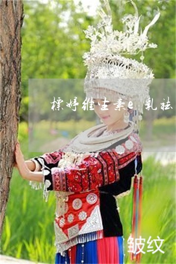 标婷维生素e乳祛斑