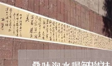 桑叶泡水喝可以祛脸上各种斑吗