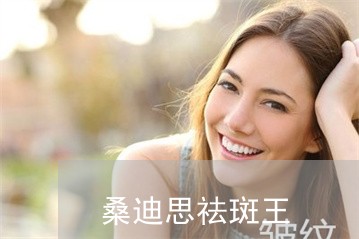 桑迪思祛斑王 桑迪思祛斑王