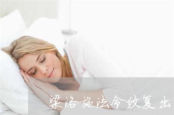 梁洛施法令纹复出