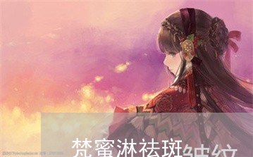 梵蜜淋祛斑