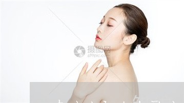 森迷洗面奶水乳液能祛斑吗