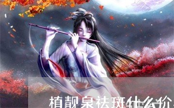 植靓泉祛斑什么价格