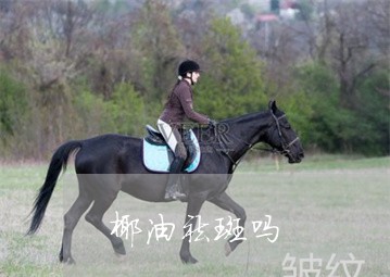 椰油祛斑吗