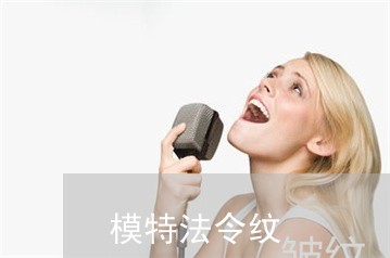 模特法令纹