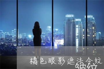 橘色眼影遮法令纹