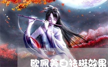 欧佩美白祛斑效果咋样