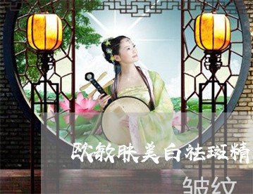 欧敏肤美白祛斑精华搭配a醇 欧敏肤美白祛斑精华搭配a醇