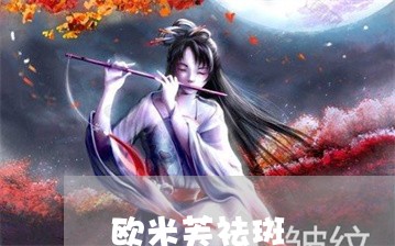 欧米芙祛斑