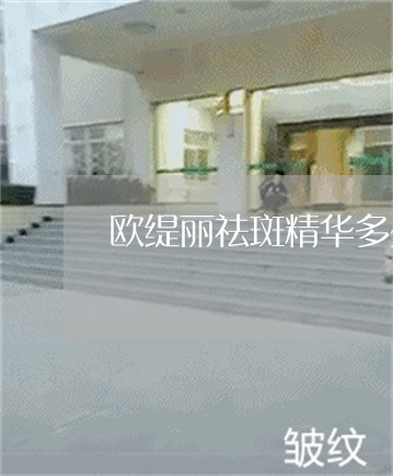 欧缇丽祛斑精华多少钱