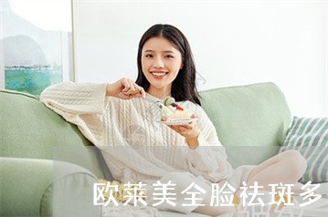 欧莱美全脸祛斑多少