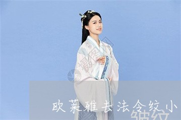 欧莱雅去法令纹小样使用方法