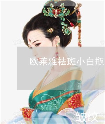 欧莱雅祛斑小白瓶怎么用