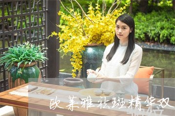欧莱雅祛斑精华双管李嘉欣 欧莱雅祛斑精华双管李嘉欣