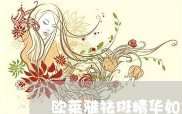 欧莱雅祛斑精华如何