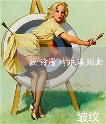 欧诗漫珍珠淡斑面膜能否祛斑 欧诗漫珍珠淡斑面膜能否祛斑