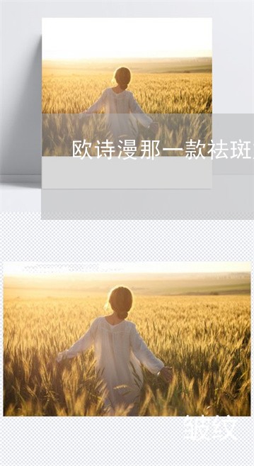 欧诗漫那一款祛斑好 欧诗漫那一款祛斑好