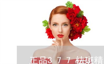 正品377祛斑精华液成分 正品377祛斑精华液成分