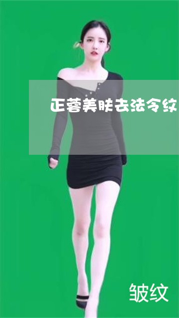 正蓉美肤去法令纹