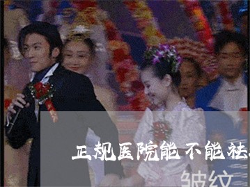 正规医院能不能祛斑呢