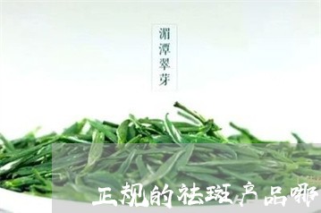 正规的祛斑产品哪家好