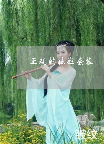 正规的祛斑套装 正规的祛斑套装