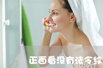 正面看没有法令纹