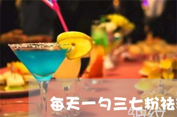 每天一勺三七粉祛斑养颜