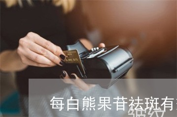 每白熊果苷祛斑有效吗