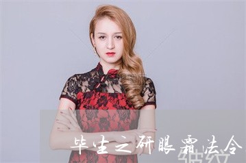 毕生之研眼霜法令纹如何抹