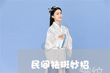 民间祛斑妙招