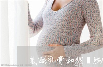 氢醌乳膏和烟酰胺哪个祛斑好