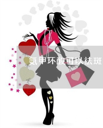 氨甲环酸可以祛斑 氨甲环酸可以祛斑
