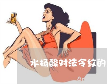 水杨酸对法令纹的危害