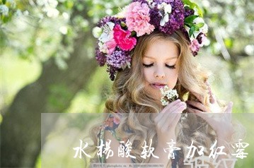 水杨酸软膏加红霉素可以祛斑吗