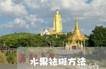 水果祛斑方法