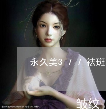 永久美377祛斑美白精华怎么用