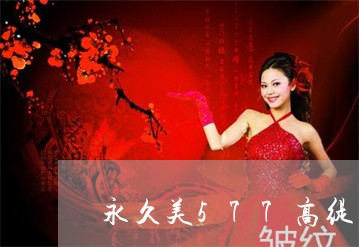 永久美577高缇雅祛斑精华霜 永久美577高缇雅祛斑精华霜