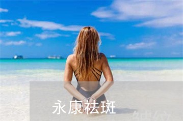 永康祛斑