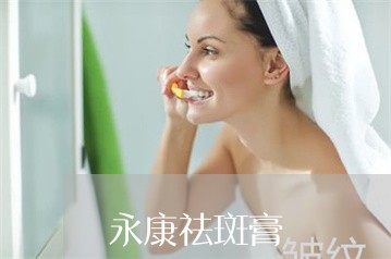 永康祛斑膏