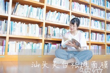 汕头美白祛斑面膜品牌代理生产