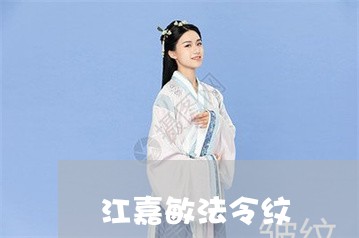 江嘉敏法令纹