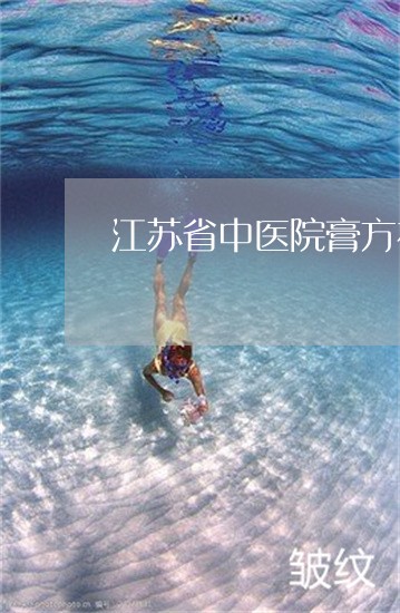 江苏省中医院膏方祛斑