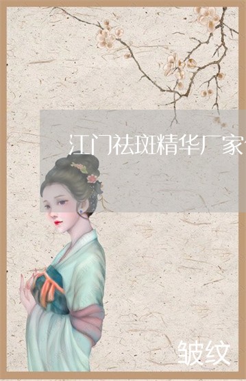 江门祛斑精华厂家代工厂家 江门祛斑精华厂家代工厂家
